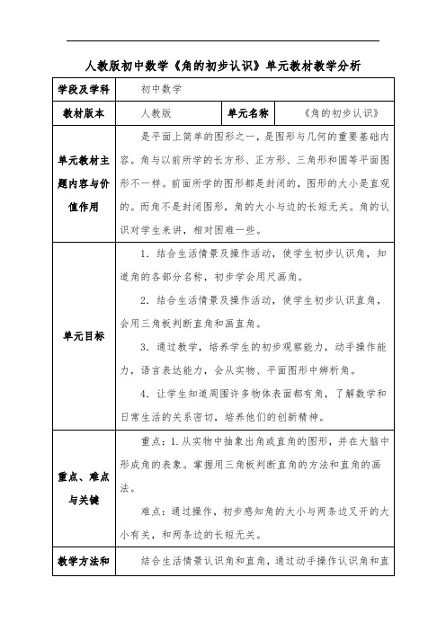 人教版初中数学《角的初步认识》单元教材教学分析