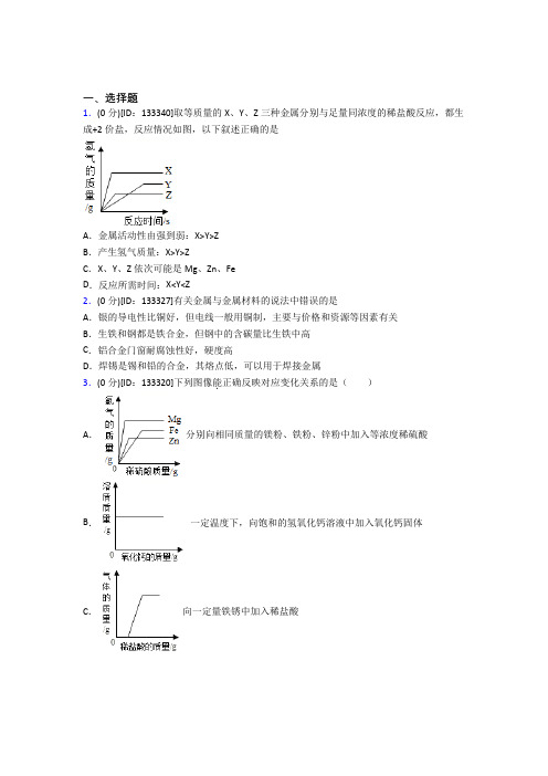 初中化学九年级上册第八单元《金属和金属材料》测试题(答案解析)