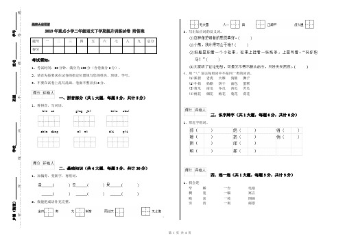 2019年重点小学二年级语文下学期提升训练试卷 附答案