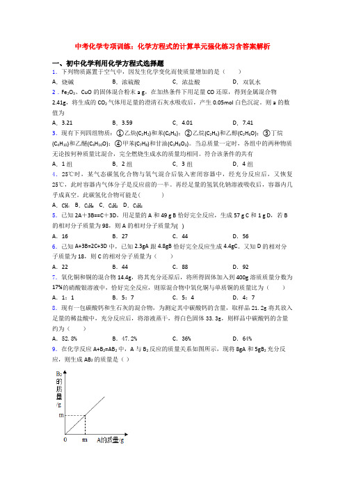 中考化学专项训练：化学方程式的计算单元强化练习含答案解析