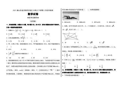 2021届山东省济南市历城二中高三下学期2月校内检测数学试卷及答案