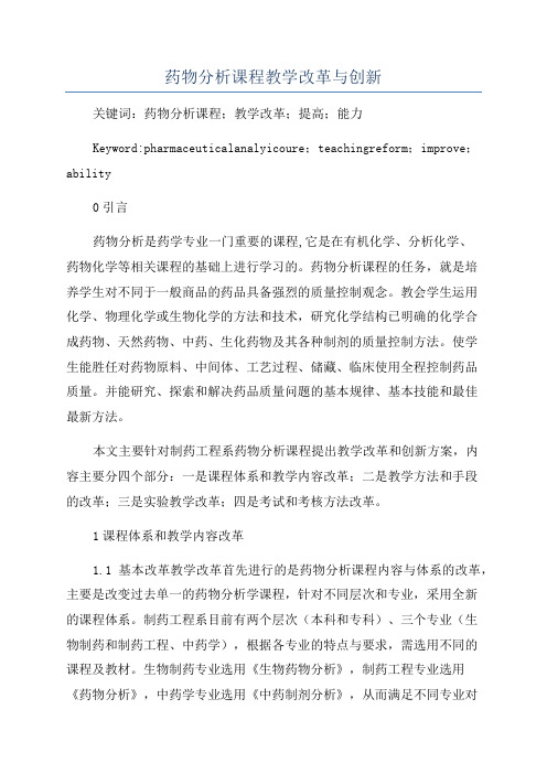 药物分析课程教学改革与创新