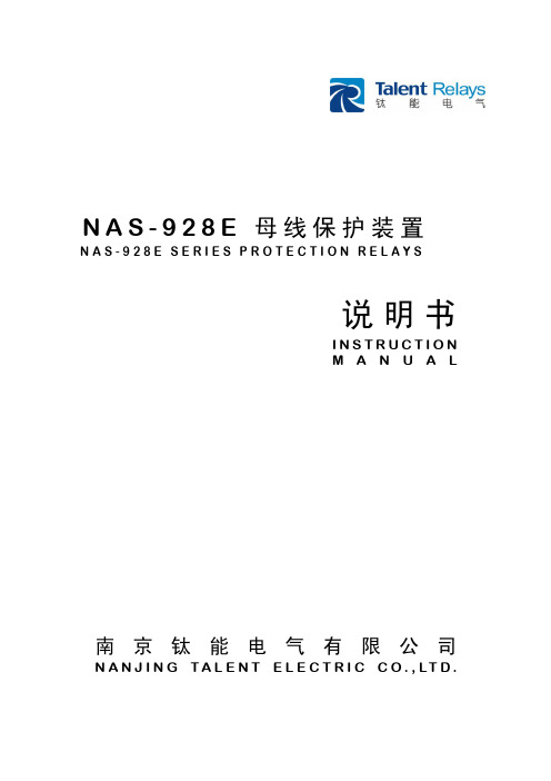 NAS928E母线保护装置说明书V330