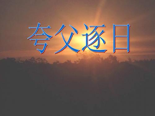 短文两篇之一夸父追日ppt课件