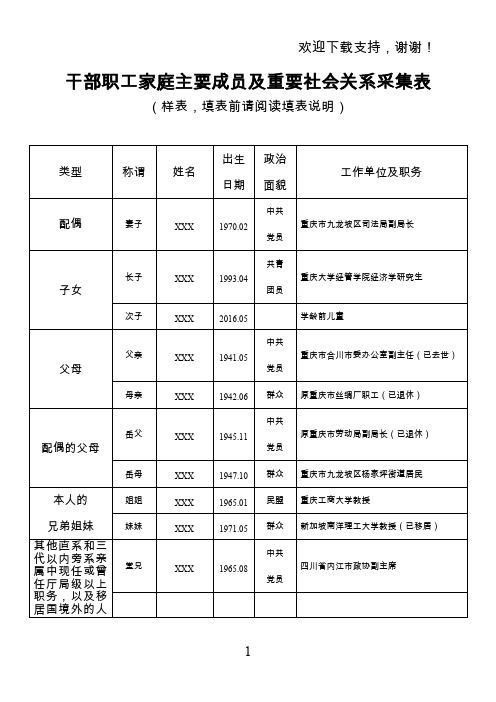 干部职工家庭主要成员及重要社会关系采集表