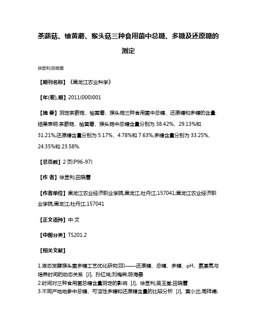 茶薪菇、榆黄蘑、猴头菇三种食用菌中总糖、多糖及还原糖的测定