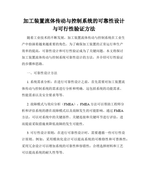 加工装置流体传动与控制系统的可靠性设计与可行性验证方法