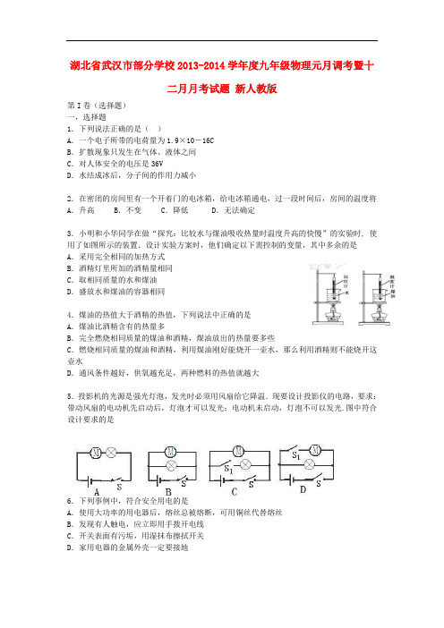 湖北省武汉市部分学校2013-2014学年度九年级物理元月调考暨十二月月考试题 新人教版