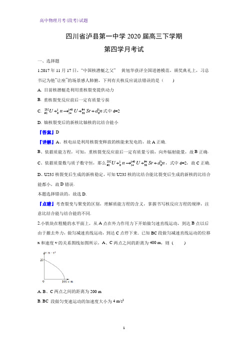 四川省泸县第一中学2020届高三下学期第四学月考试物理试题(解析版)