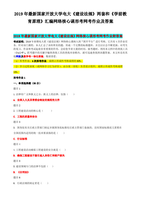 2019年最新国家开放大学电大《建设法规》两套和《学前教育原理》汇编网络核心课形考网考作业及答案