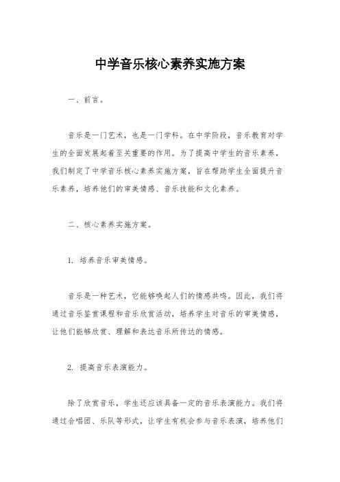 中学音乐核心素养实施方案