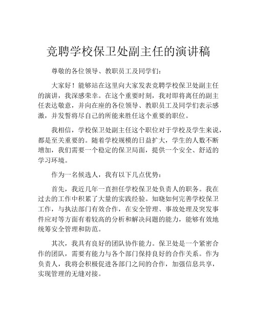 竞聘学校保卫处副主任的演讲稿