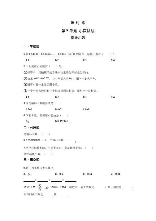 人教版五年级上册数学课时练第三单元《循环小数》03附答案