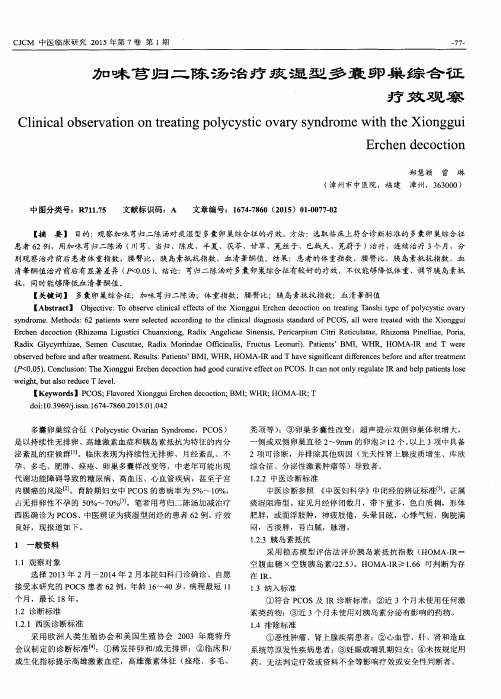 加味芎归二陈汤治疗痰湿型多囊卵巢综合征疗效观察