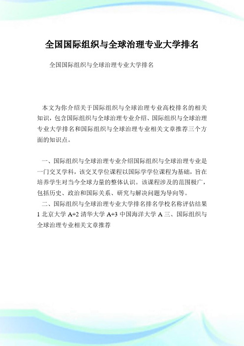 全国国际组织与全球治理专业大学排名.doc