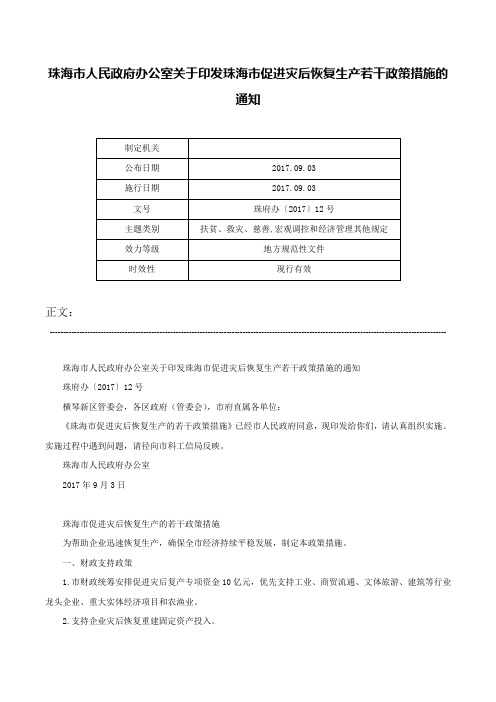 珠海市人民政府办公室关于印发珠海市促进灾后恢复生产若干政策措施的通知-珠府办〔2017〕12号