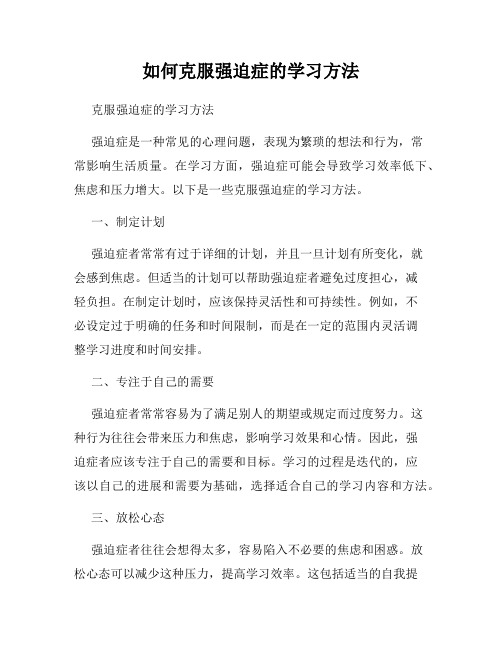 如何克服强迫症的学习方法