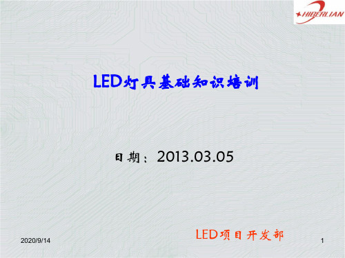 LED灯具基础知识培训