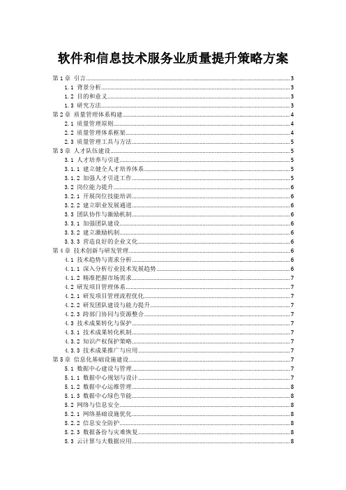 软件和信息技术服务业质量提升策略方案