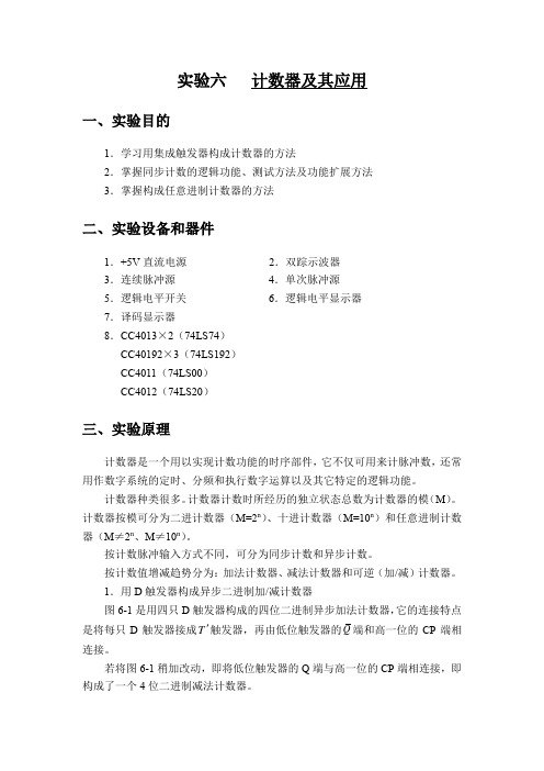 数字电路 实验 计数器及其应用 实验报告