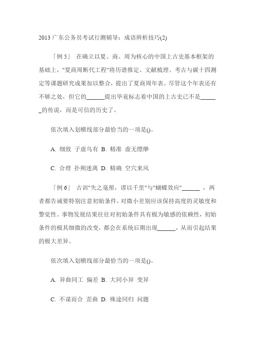 2013广东公务员考试行测辅导:成语辨析技巧(2