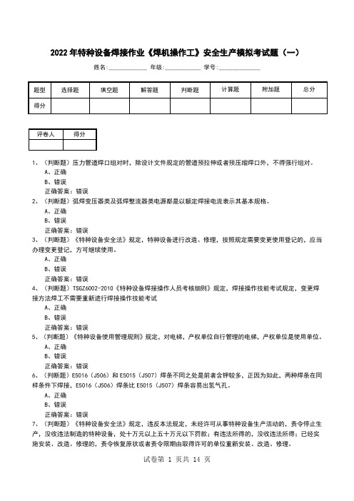 2022年特种设备焊接作业《焊机操作工》安全生产模拟考试题(六)