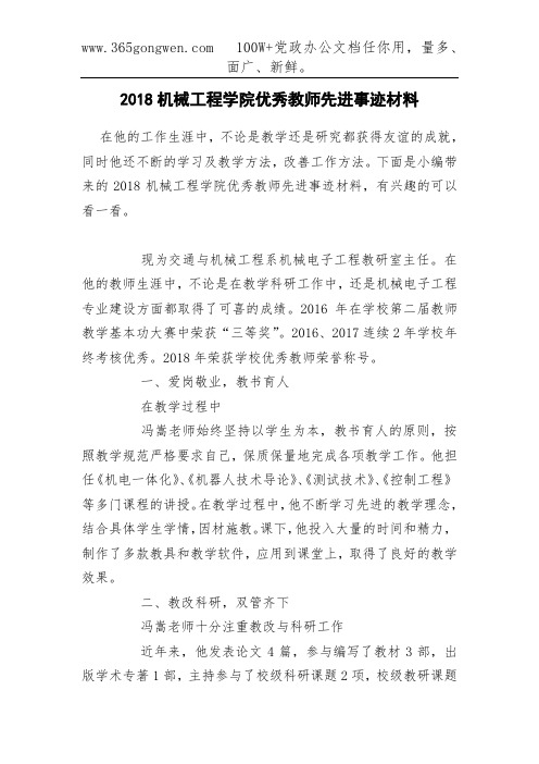 2018机械工程学院优秀教师先进事迹材料