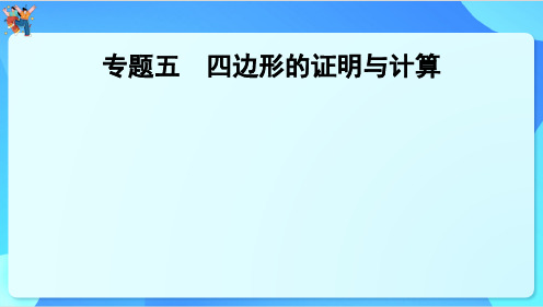 2024年云南省中考数学一轮复习 专题五 四边形的证明与计算课件