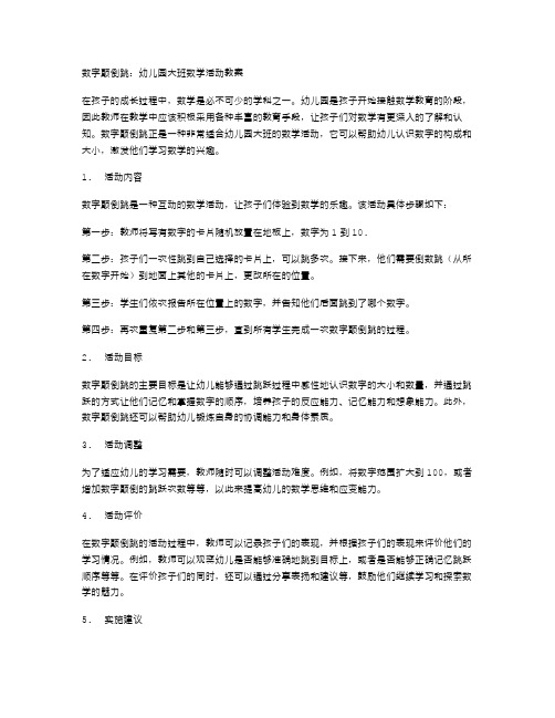 数字颠倒跳：幼儿园大班数学活动教案