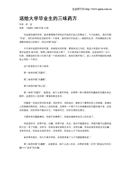 送给大学毕业生的三味药方