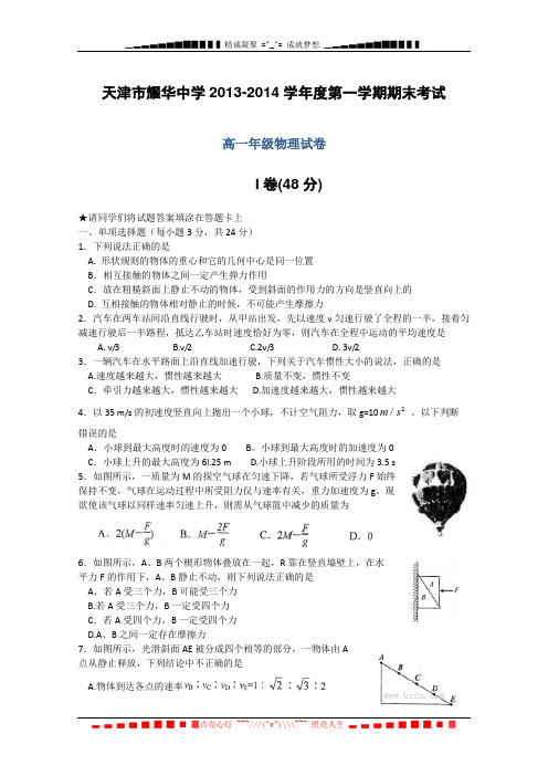 天津市耀华中学2013-2014学年高一上学期期末考试 物理 Word版含答案[ 高考]