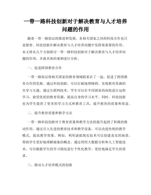 一带一路科技创新对于解决教育与人才培养问题的作用