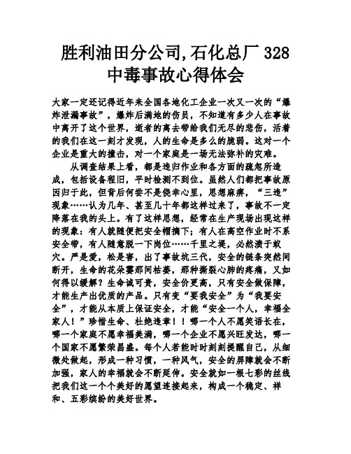 胜利油田分公司,石化总厂328中毒事故心得体会