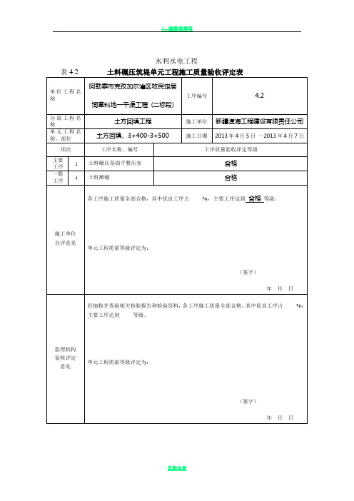 最新版水利水电工程工程质量评定表(渠道土方回填)填表样例