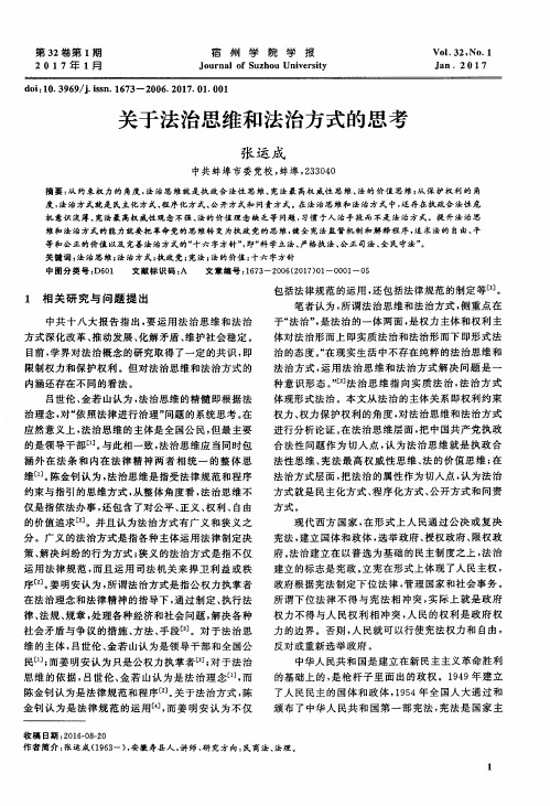 关于法治思维和法治方式的思考