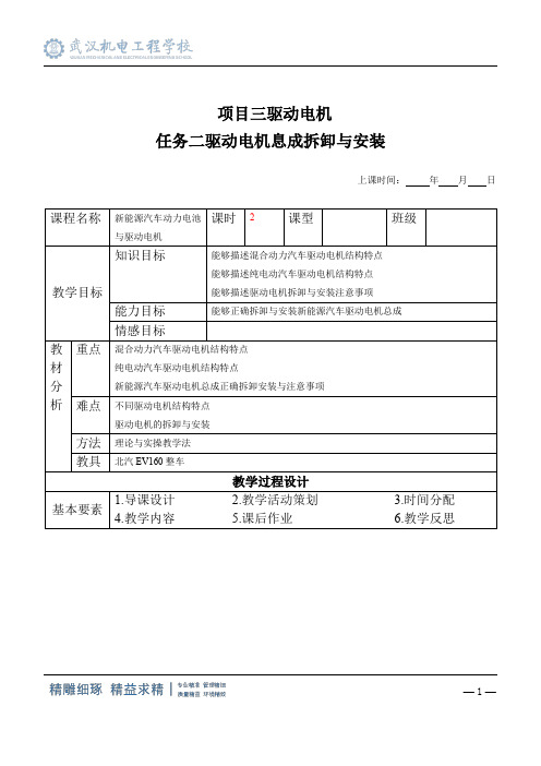 新能源汽车电机与驱动系统教案系列项目三 任务2 驱动电机总成拆卸与安装