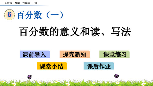 六年级上册数学百分数的意义和读、写法ppt(人教版)(19张)标准课件