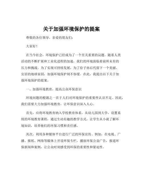 关于加强环境保护的提案