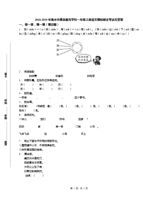 2018-2019年衡水市景县星光学校一年级上册语文模拟期末考试无答案