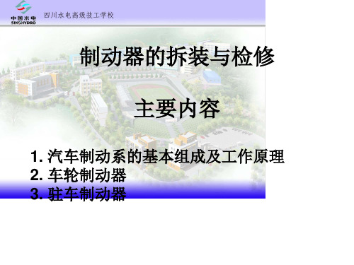 制动器的拆装与检修主要内容1汽车制动系的基本组成及工作原理2