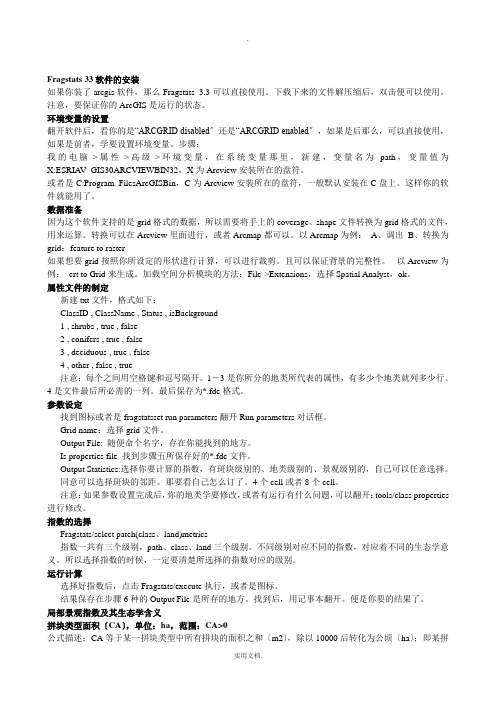 Fragstats使用方法及景观指数生态学含义