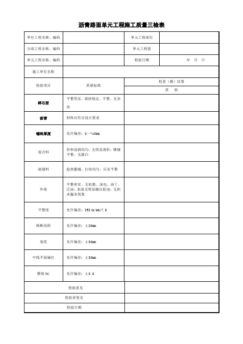 沥青路面单元工程施工质量三检表