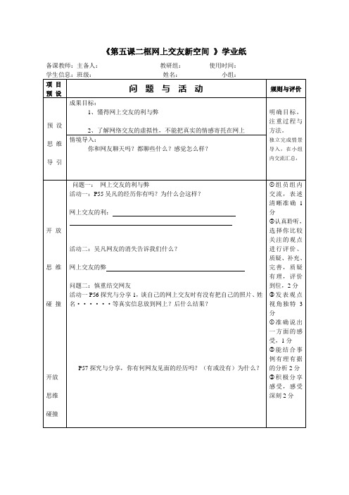 部编人教版道德与法治七年级上册第五课二框网上交友新空间   教学案