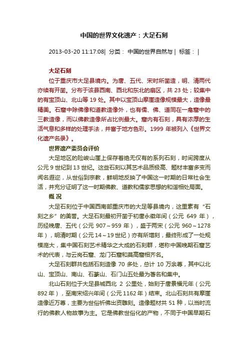 中国的世界文化遗产：大足石刻