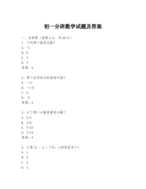 初一分班数学试题及答案