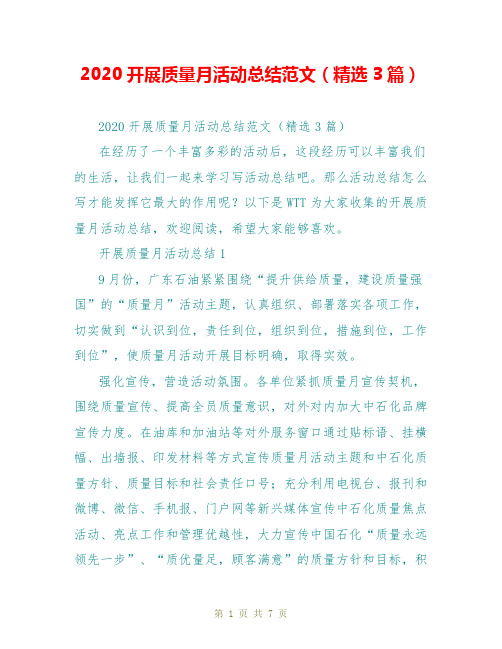 2020开展质量月活动总结范文(精选3篇)