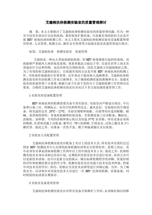 艾滋病抗体检测实验室的质量管理探讨