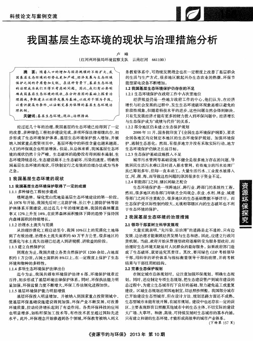 我国基层生态环境的现状与治理措施分析