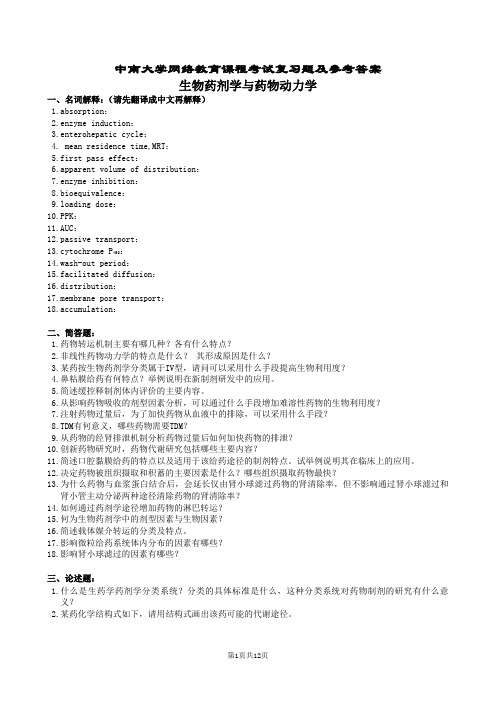 生物药剂学与药物动力学复习题及参考答案