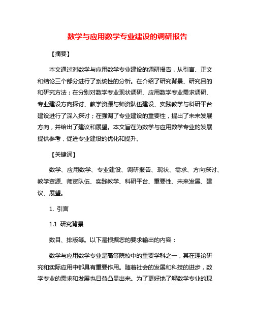 数学与应用数学专业建设的调研报告